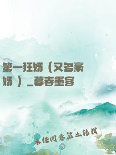 第一狂婿（又名豪門龍婿 ）